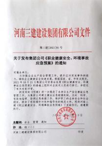 河南三建集團《職業(yè)健康安全、環(huán)境應急預案》